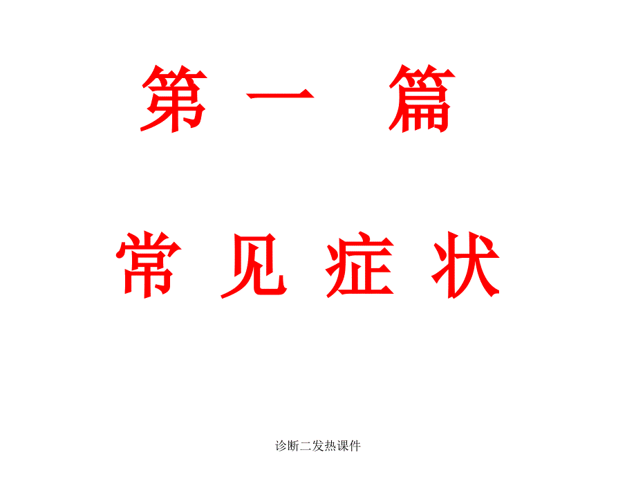诊断二发热课件_第1页