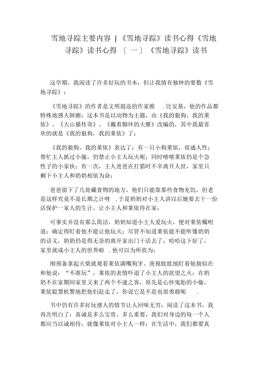 雪地寻踪主要内容：《雪地寻踪》读书心得《雪地寻踪》读书心得《雪地寻踪》读书_第1页