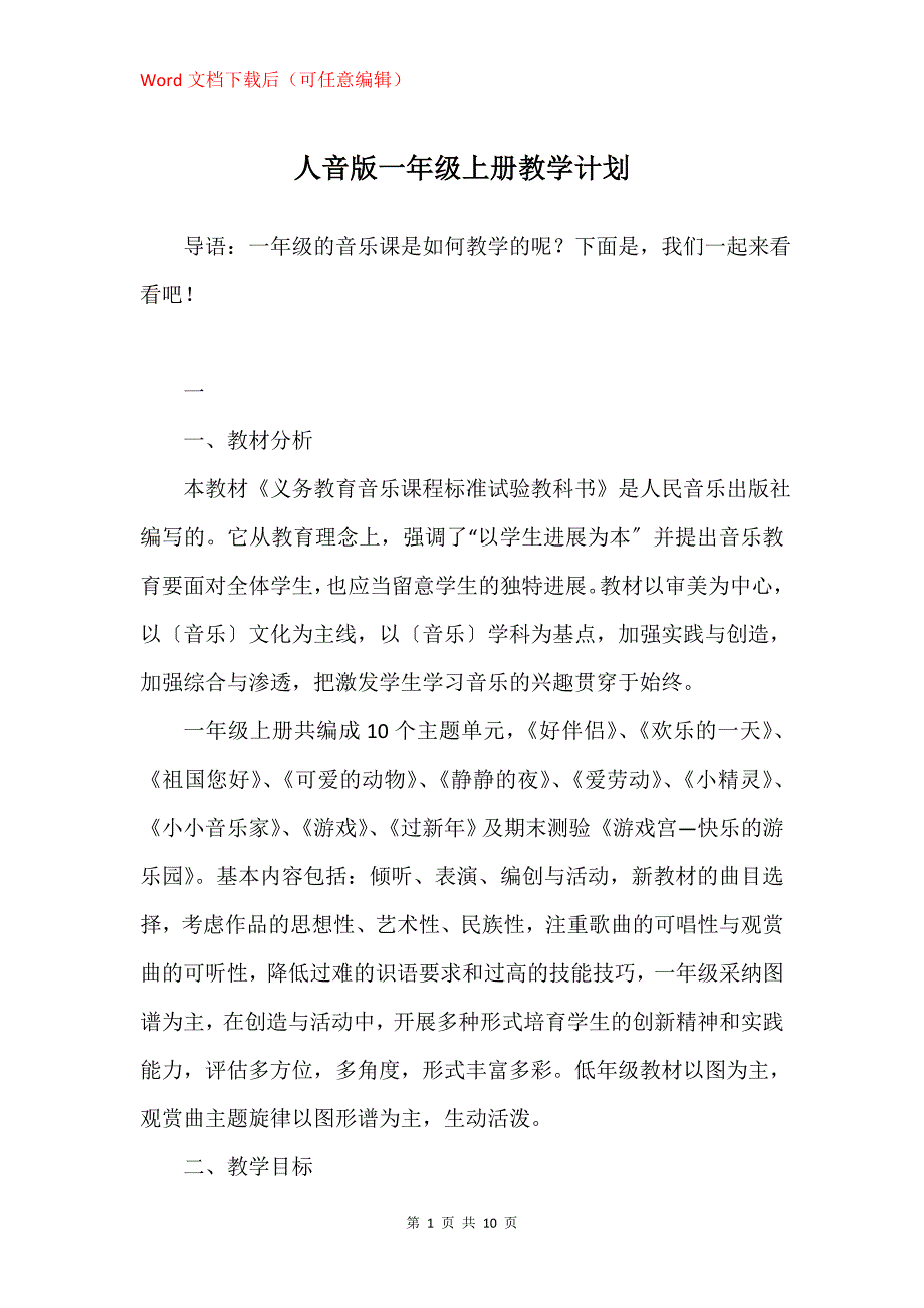 人音版一年级上册教学计划_第1页
