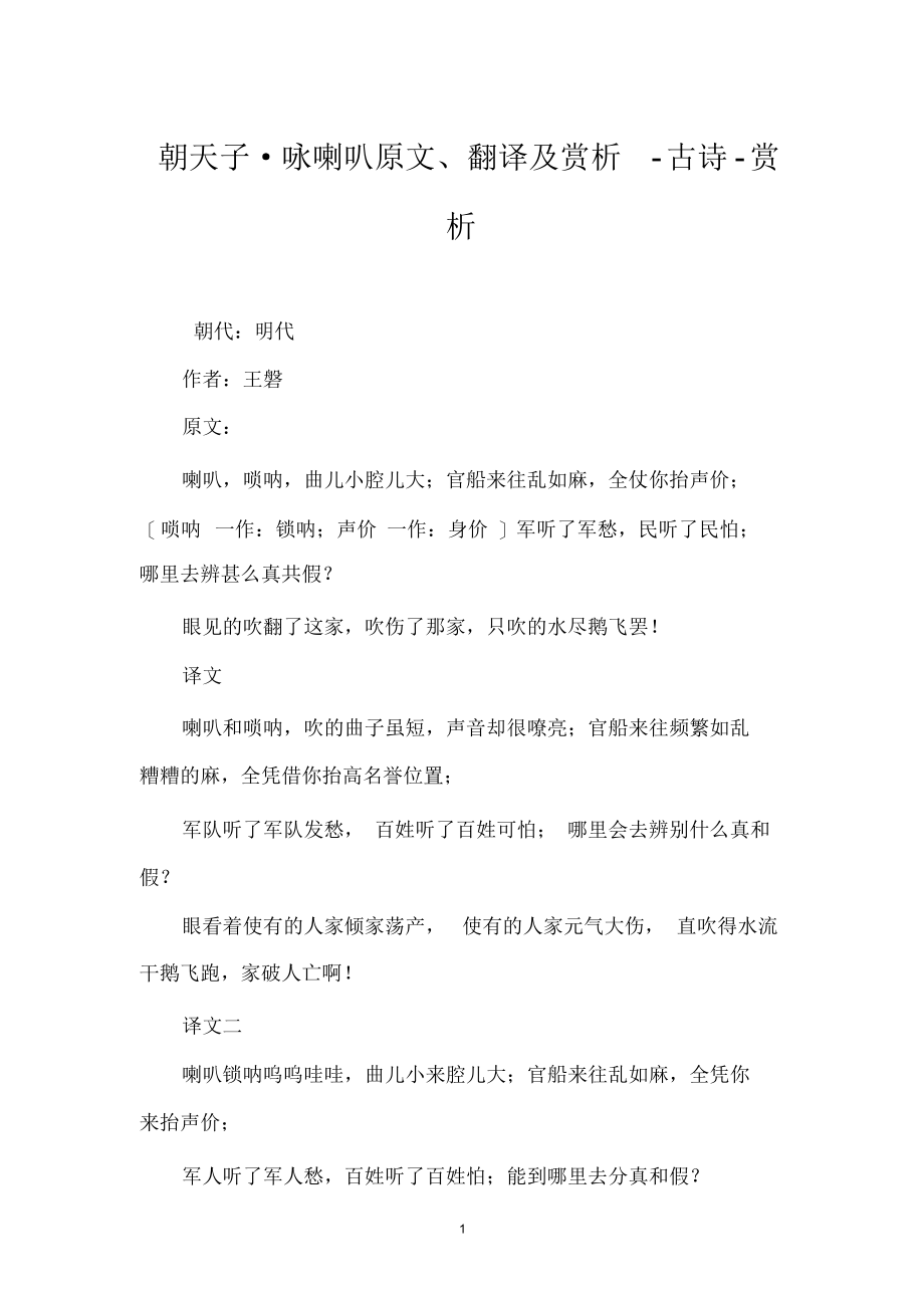 朝天子_咏喇叭原文、翻译及赏析-古诗-赏析_第1页