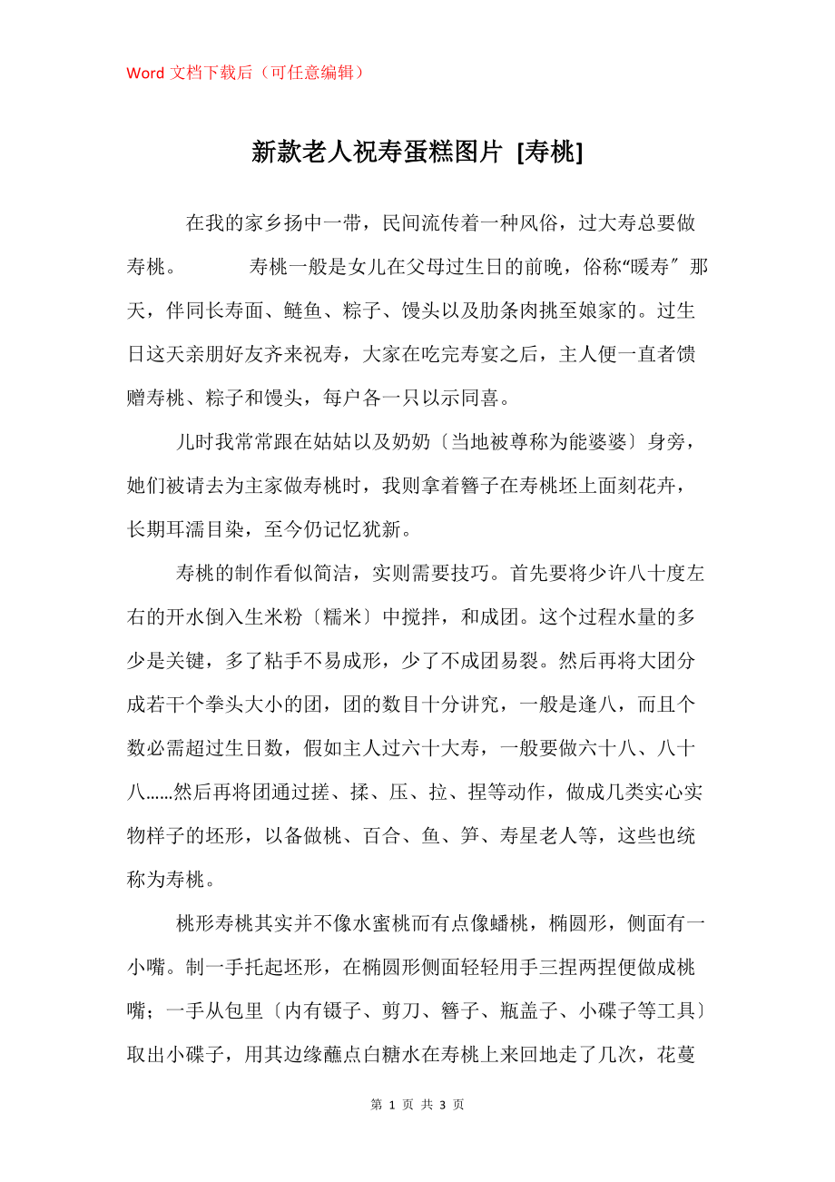 新款老人祝寿蛋糕图片 [寿桃]_第1页