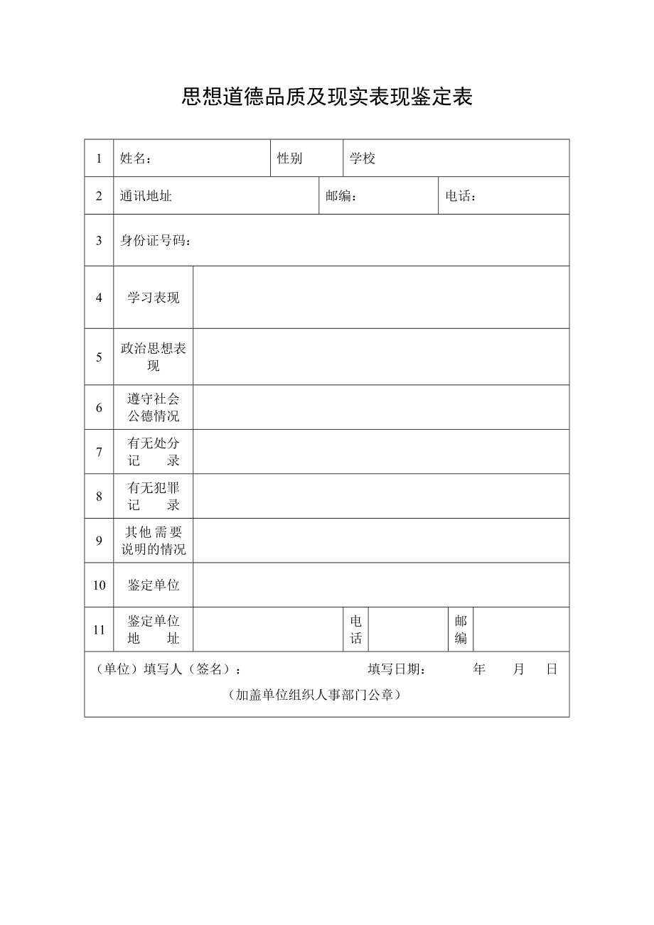 思想道德品质及现实表现鉴定表_第1页