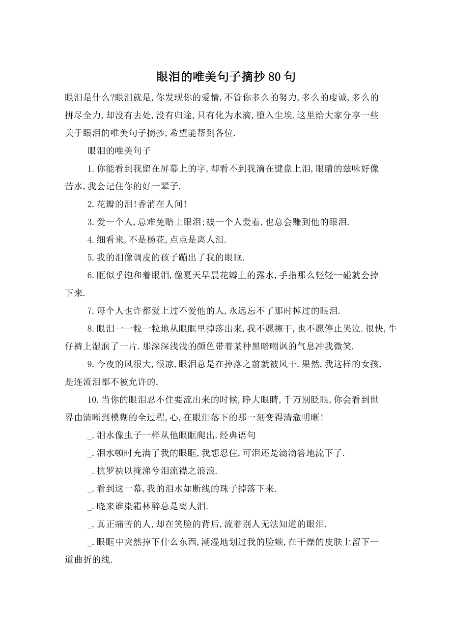 眼泪的唯美句子摘抄80句_第1页