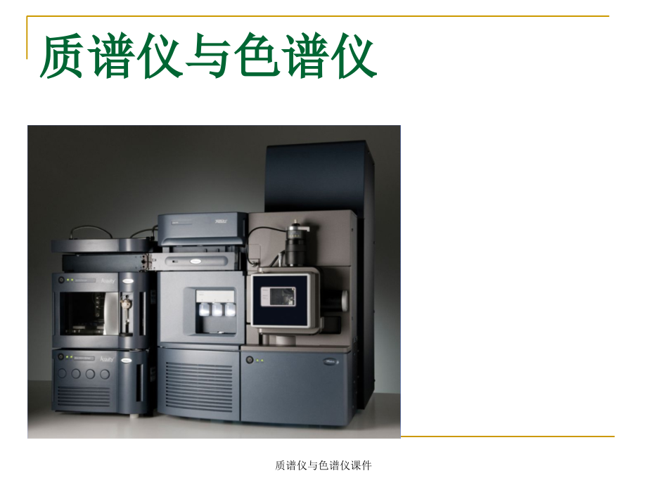 质谱仪与色谱仪课件_第1页