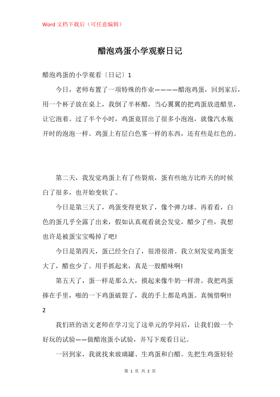 醋泡鸡蛋小学观察日记_第1页