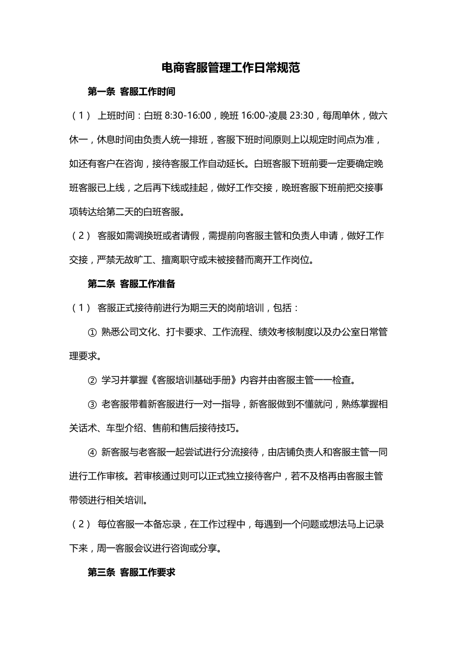 电商客服管理工作日常规范_第1页