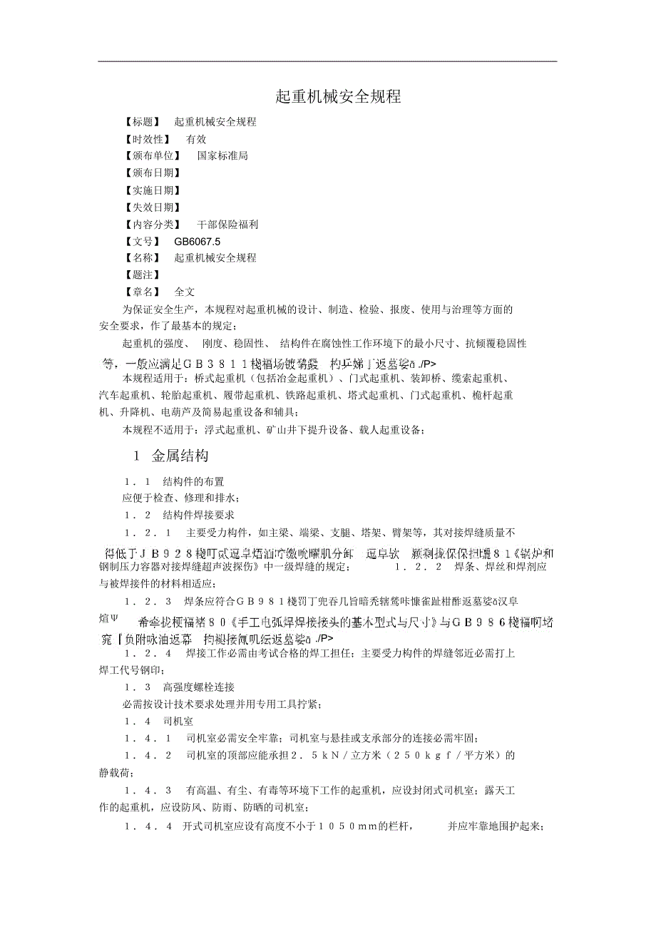 精华起重机械安全规程培训资料_第1页
