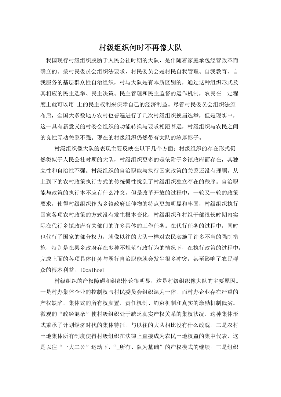 村级组织何时不再像大队_第1页