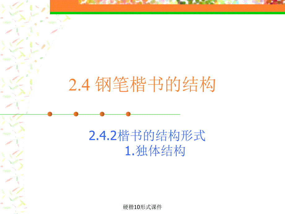 硬楷10形式课件_第1页