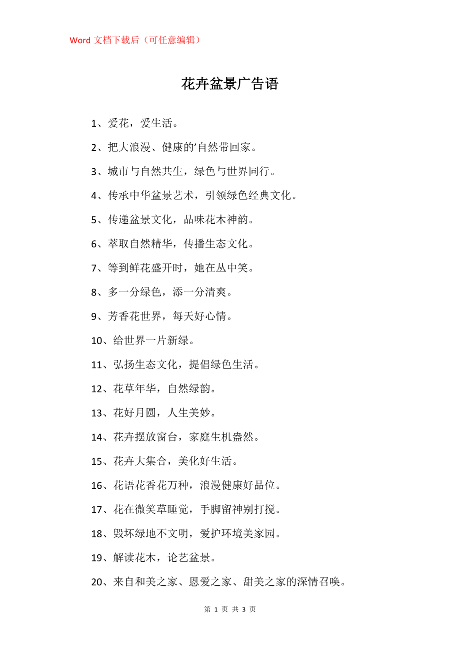 花卉盆景广告语_第1页