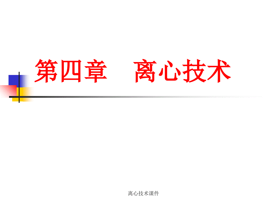 离心技术课件_第1页