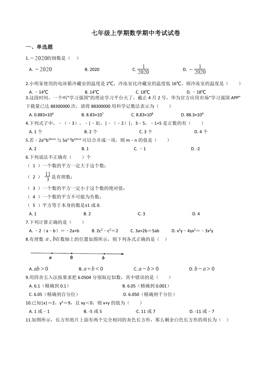 广西玉林市七年级上学期数学期中考试试卷解析版_第1页