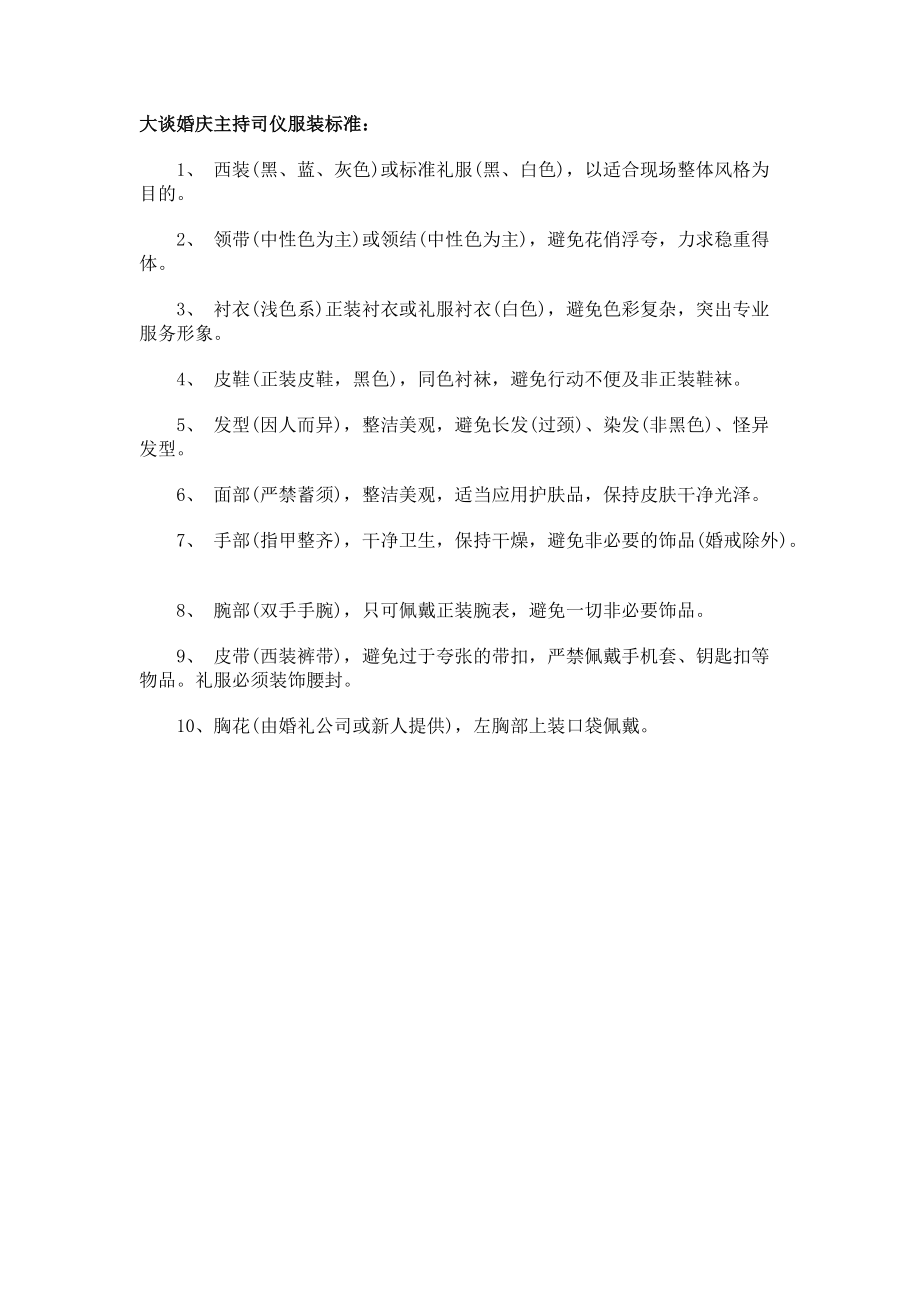 大谈婚庆主持司仪服装标准_第1页