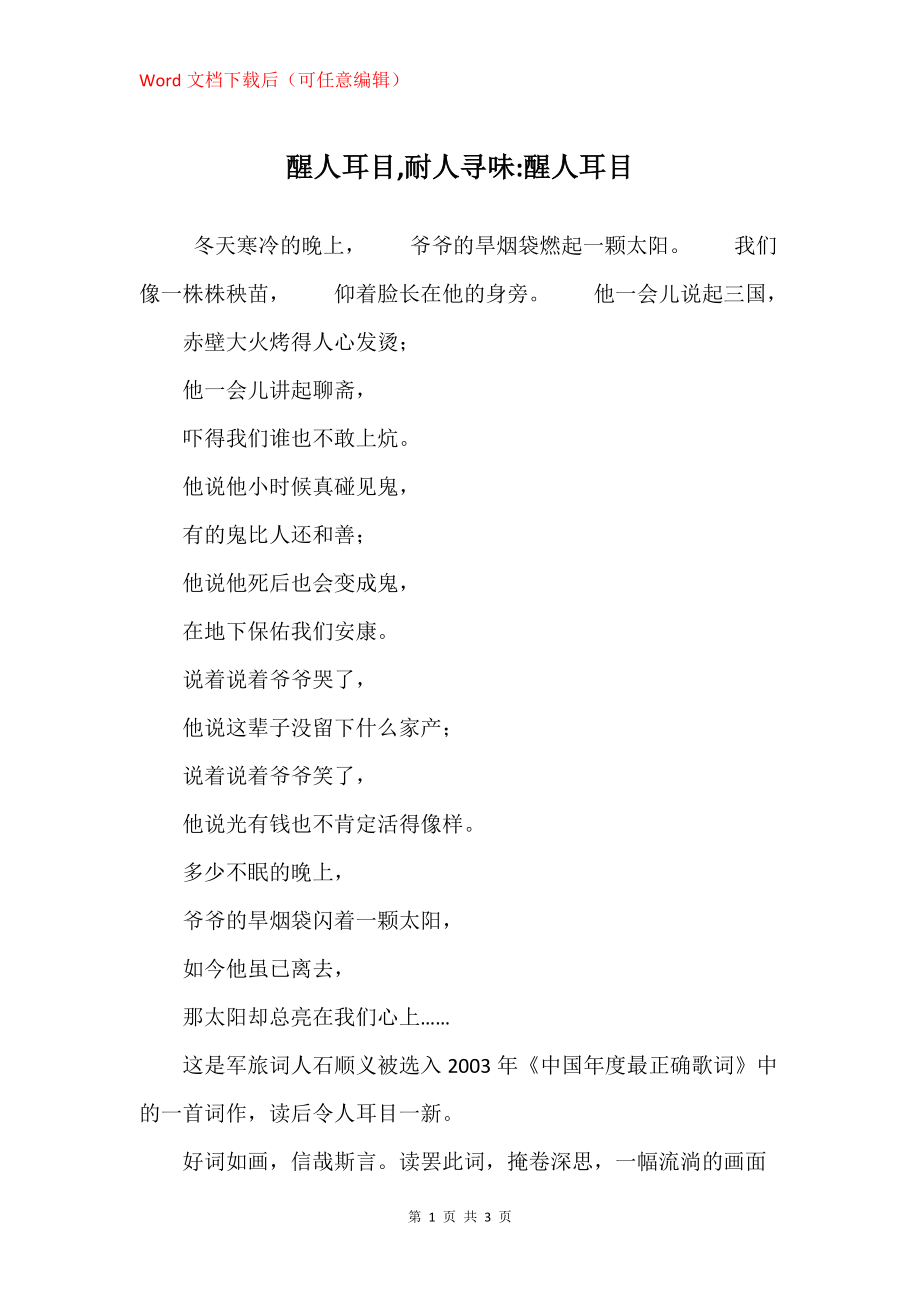 醒人耳目,耐人寻味-醒人耳目_第1页