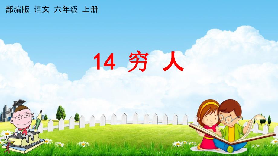 人教部编版六年级语文上册《14 穷人》教学课件小学优秀公开课_第1页
