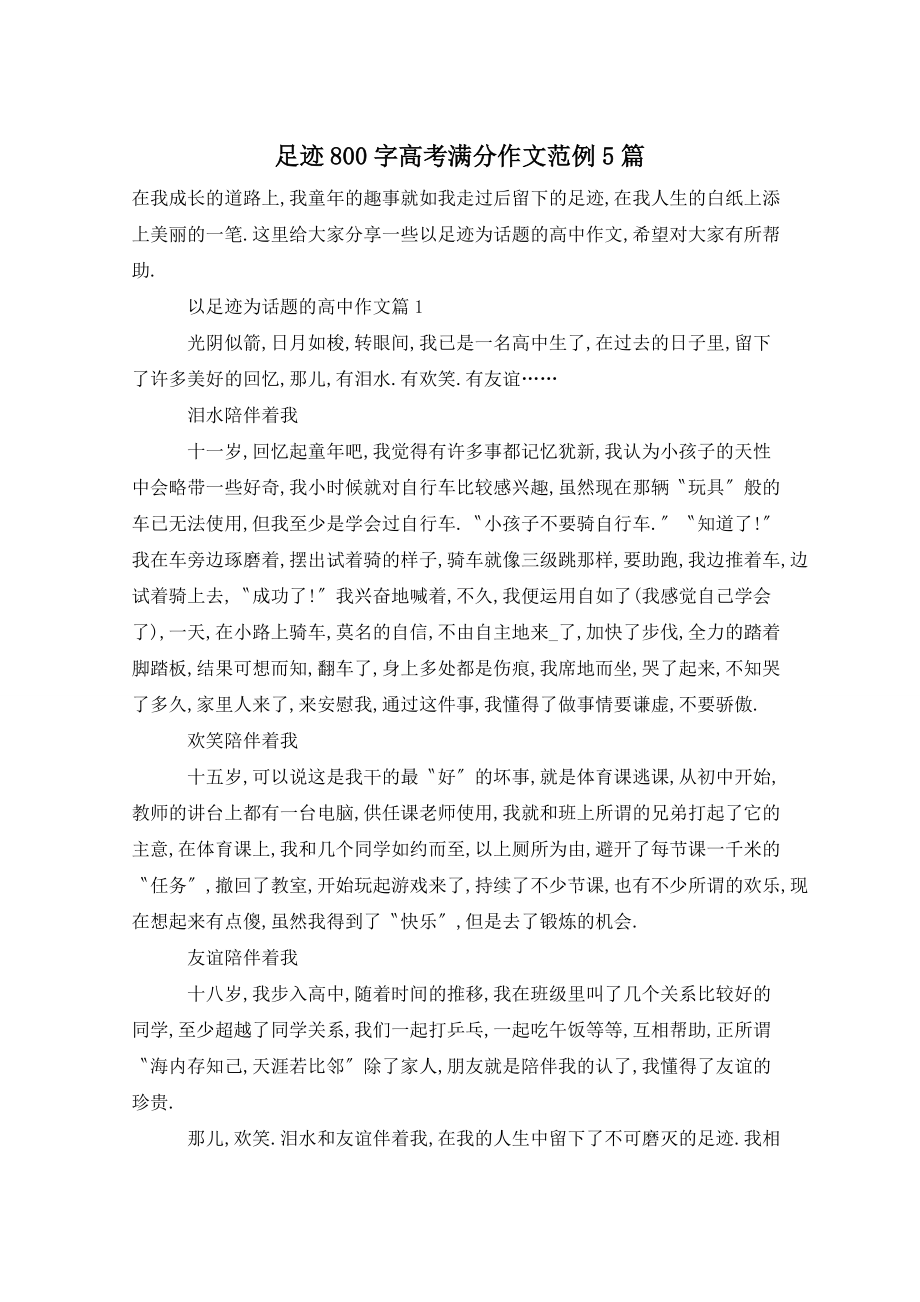 足迹800字高考满分作文范例5篇_第1页