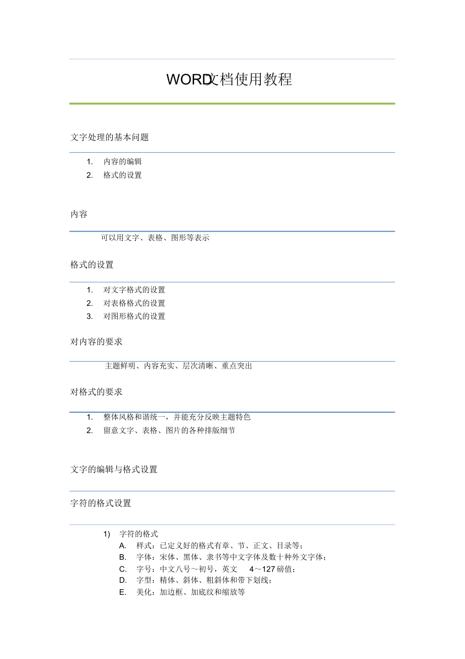 （完整版）word文档使用教程_第1页