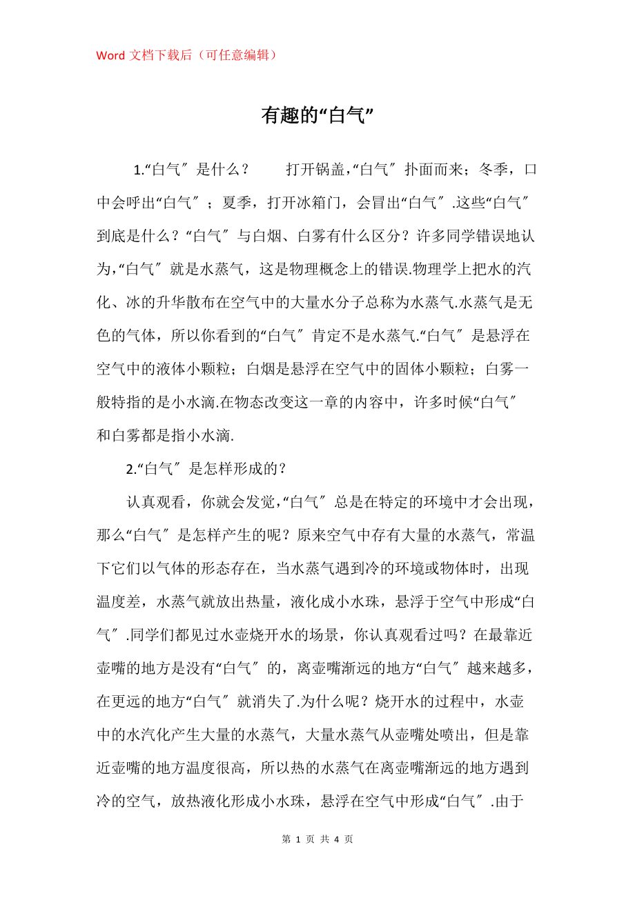 有趣的“白气”_第1页