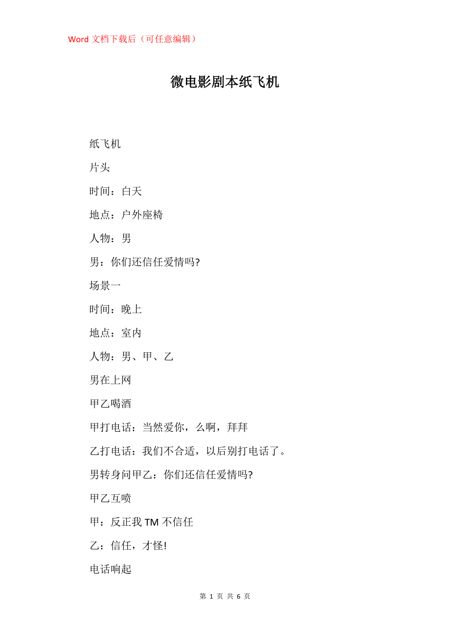 微电影剧本纸飞机_第1页