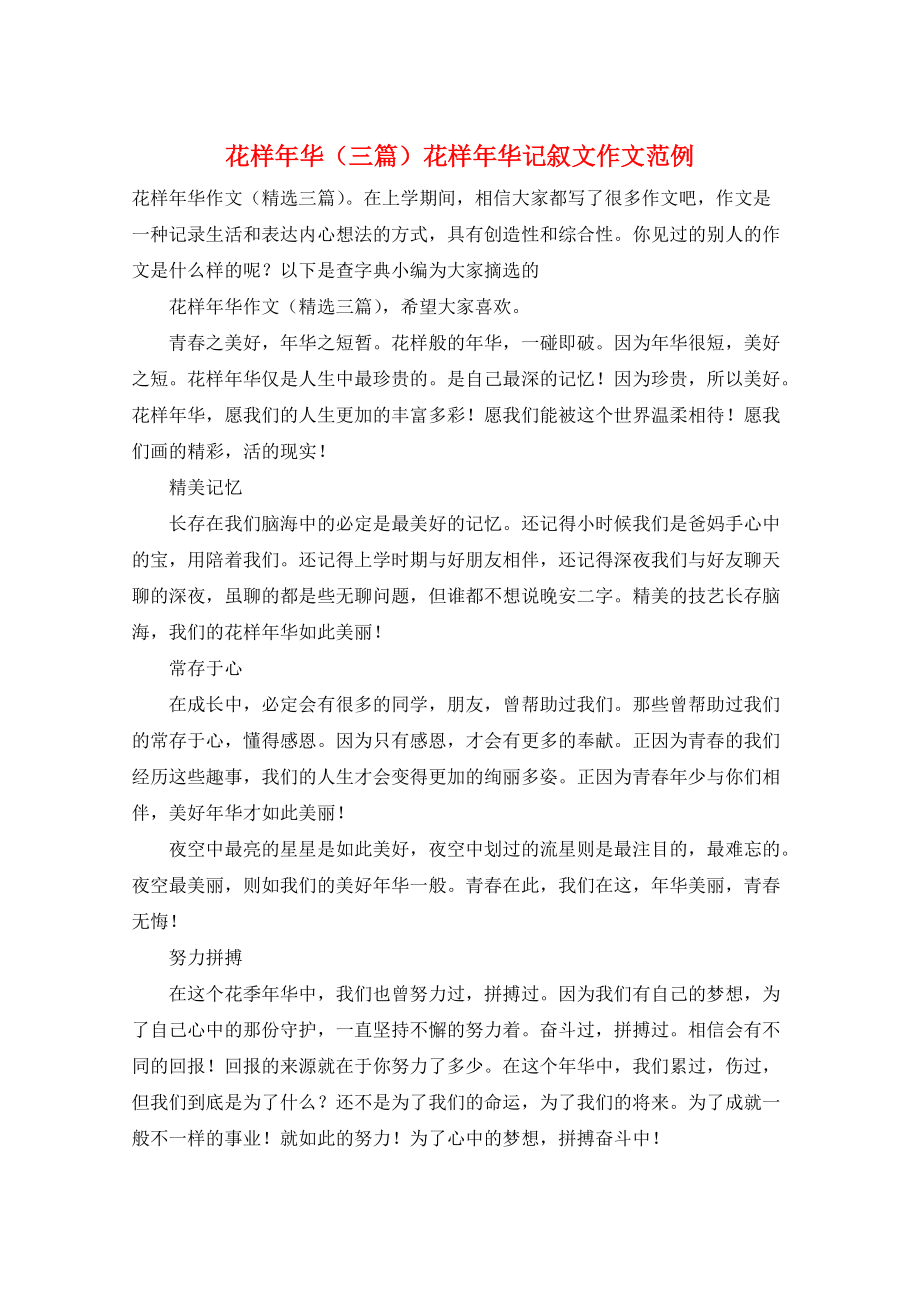 花样年华（三篇）花样年华记叙文作文范例_第1页