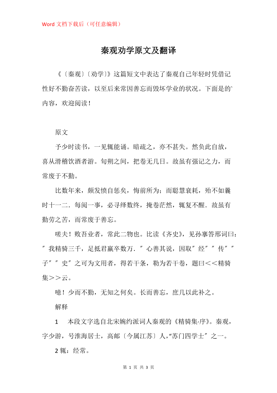 秦观劝学原文及翻译_第1页