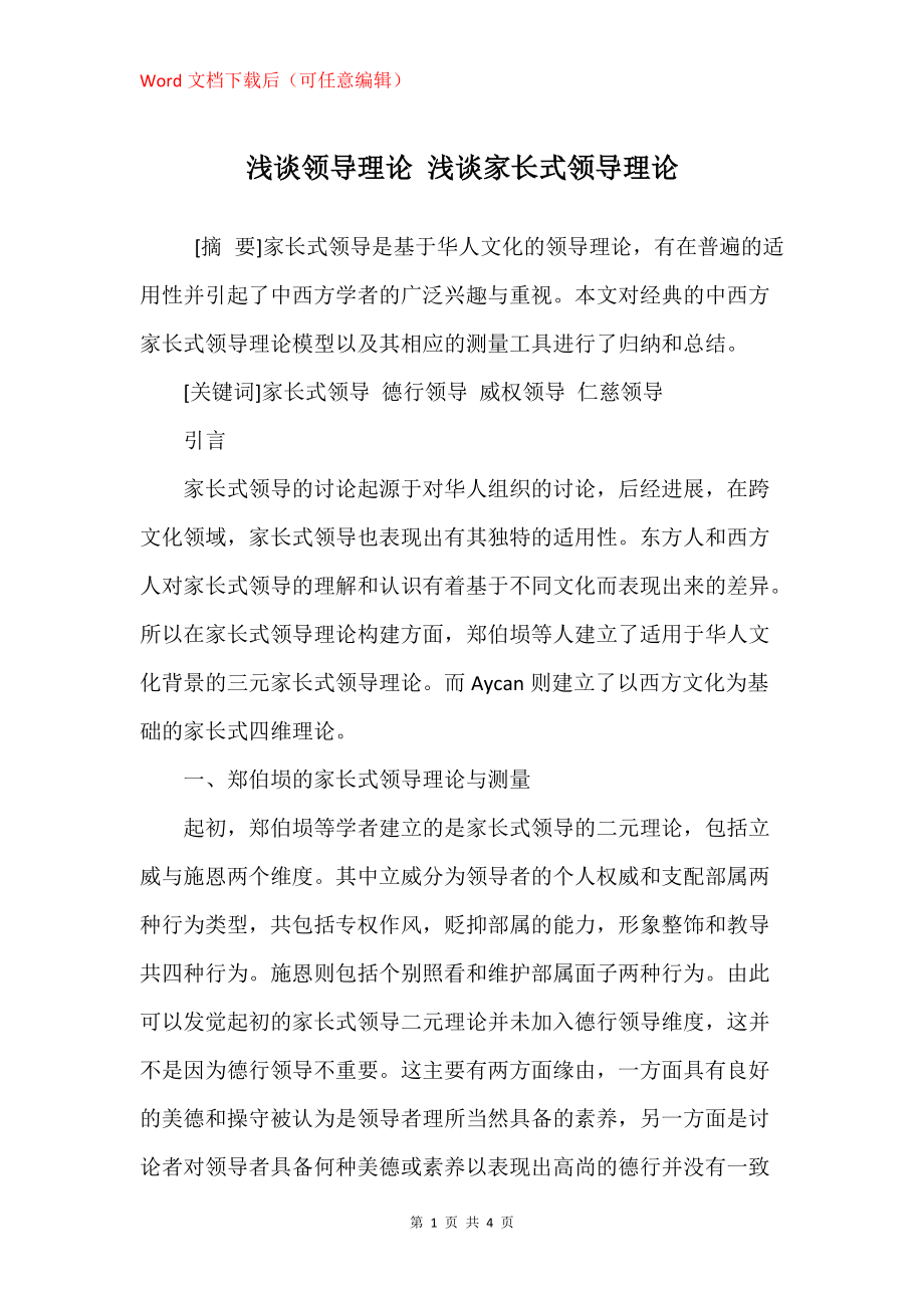 浅谈领导理论 浅谈家长式领导理论_第1页