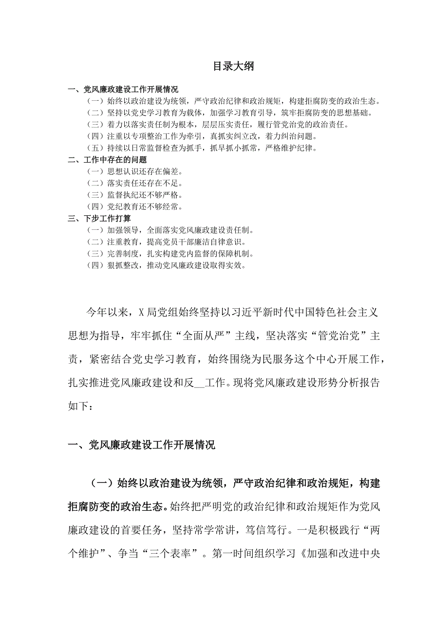 党风廉政建设形势分析报告材料_第1页