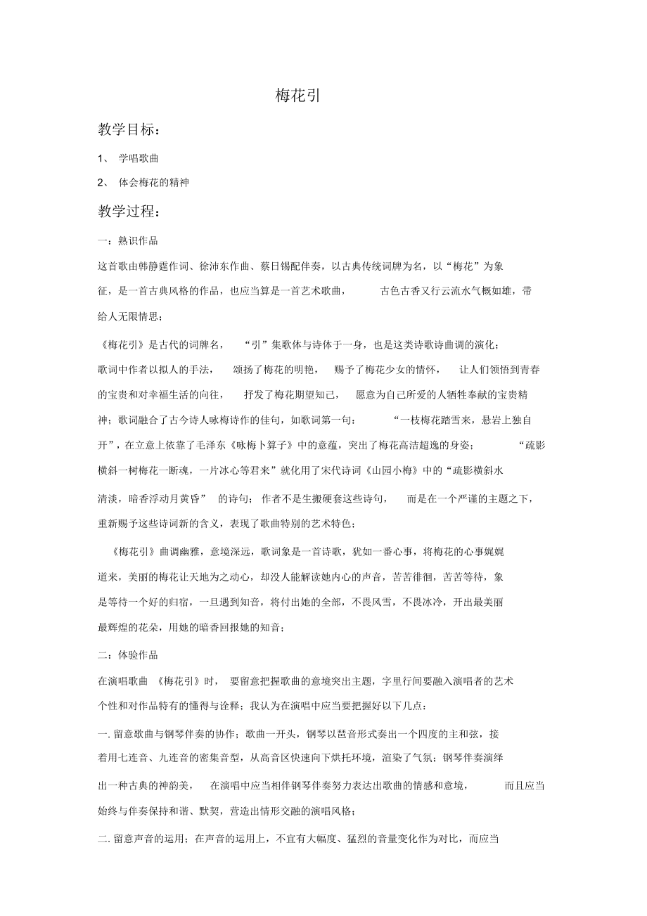 初中音乐《梅花引》教案_第1页