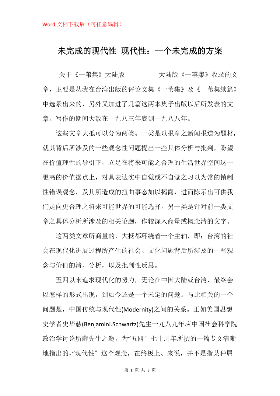 未完成的现代性 现代性：一个未完成的方案_第1页