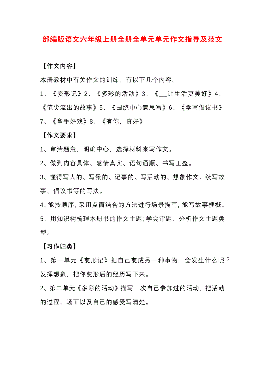 部编版语文六年级上册全册全单元单元作文指导及范文_第1页