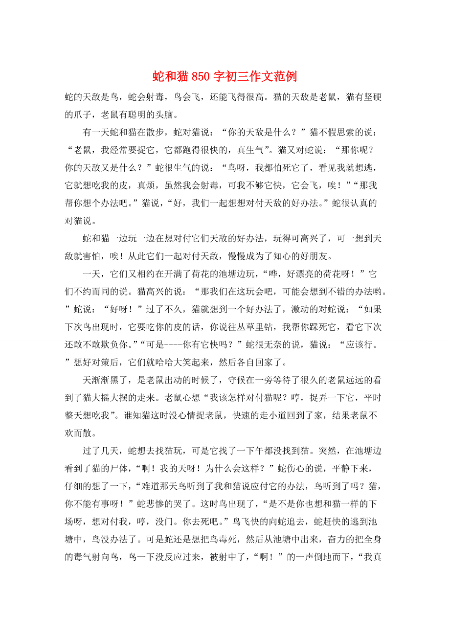 蛇和猫850字初三作文范例_第1页
