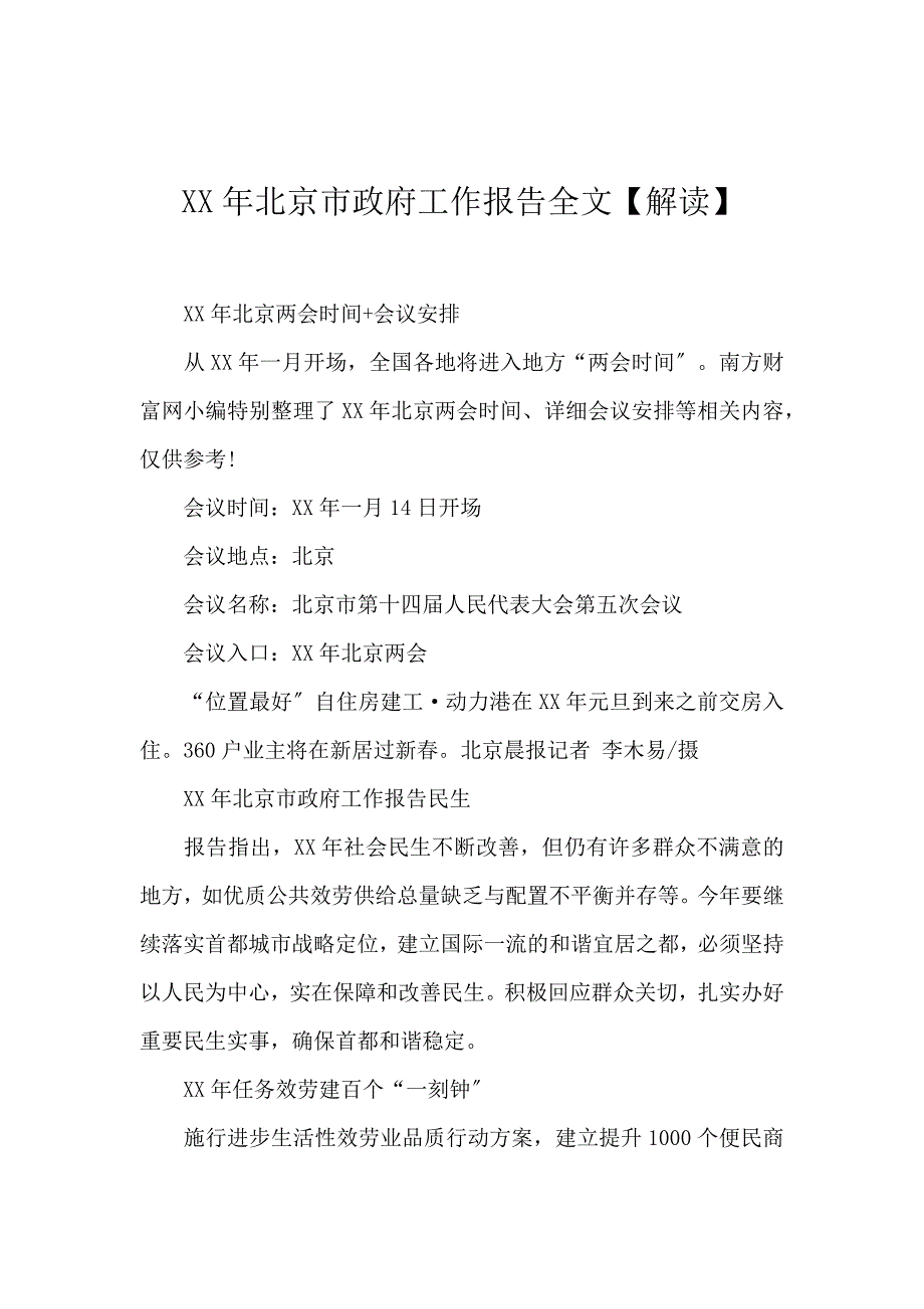 《2017北京市政府工作报告全文【解读】 》_第1页