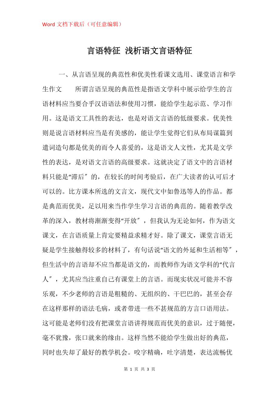 言语特征 浅析语文言语特征_第1页