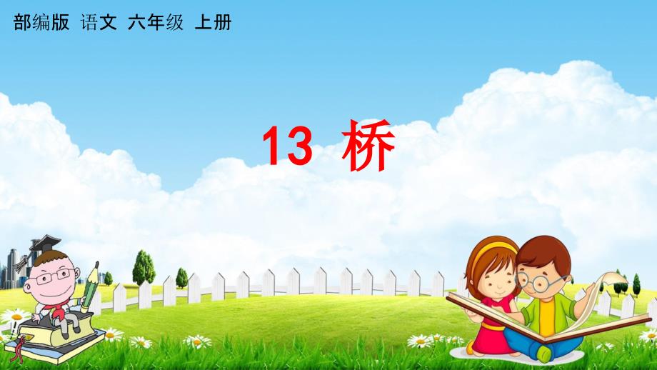 人教部编版六年级语文上册《13 桥》教学课件小学优秀公开课_第1页