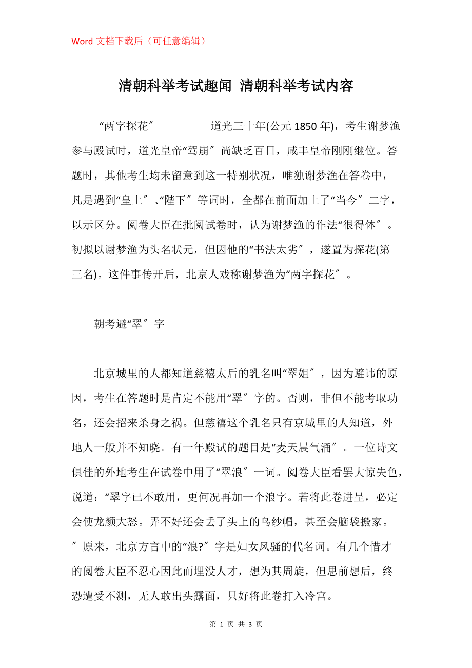 清朝科举考试趣闻 清朝科举考试内容_第1页