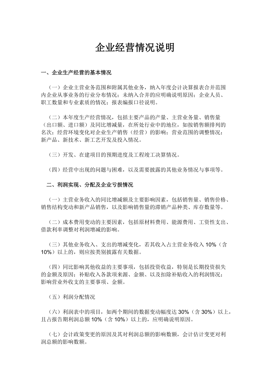 企业经营情况说明报告标准_第1页