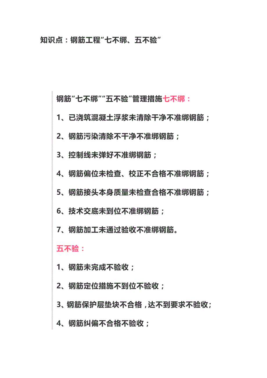 知识点：钢筋工程“七不绑、五不验”_第1页