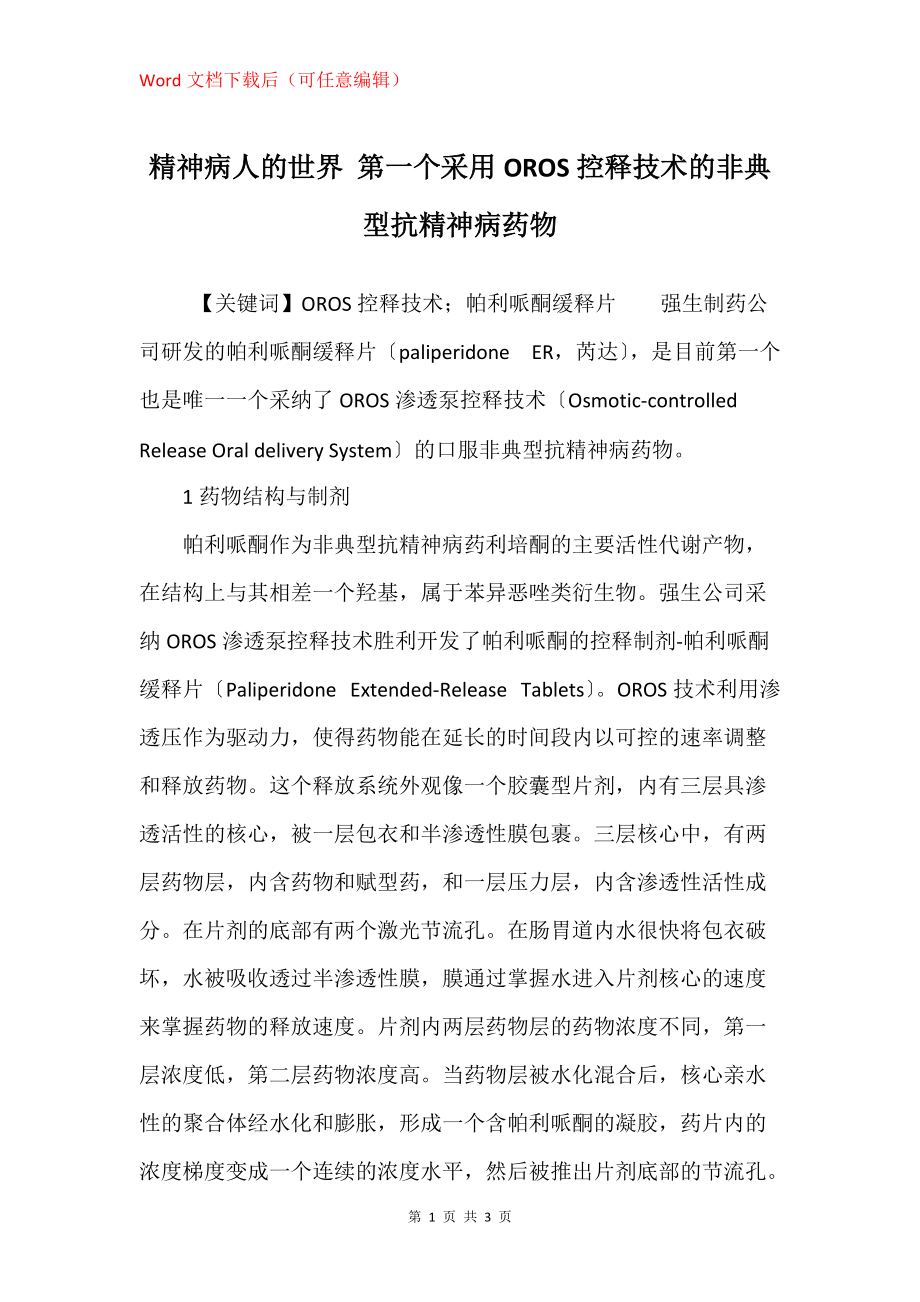 精神病人的世界 第一个采用OROS控释技术的非典型抗精神病药物_第1页