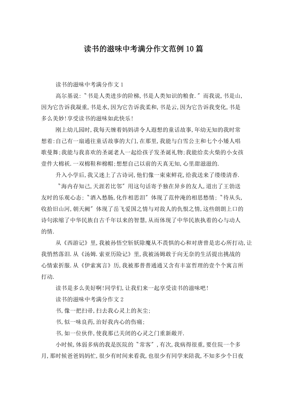 读书的滋味中考满分作文范例10篇_第1页