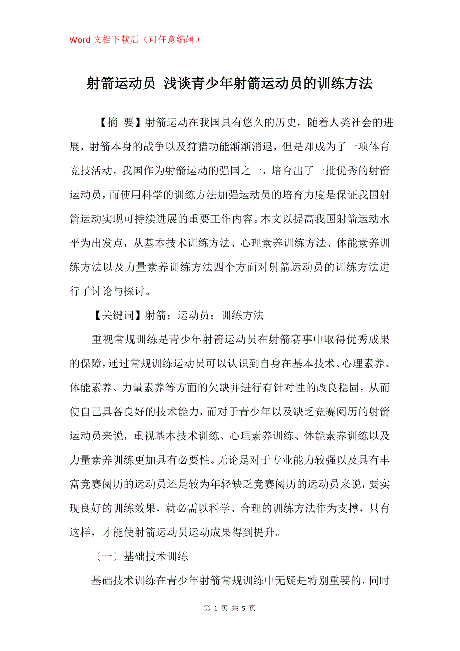 射箭运动员 浅谈青少年射箭运动员的训练方法_第1页