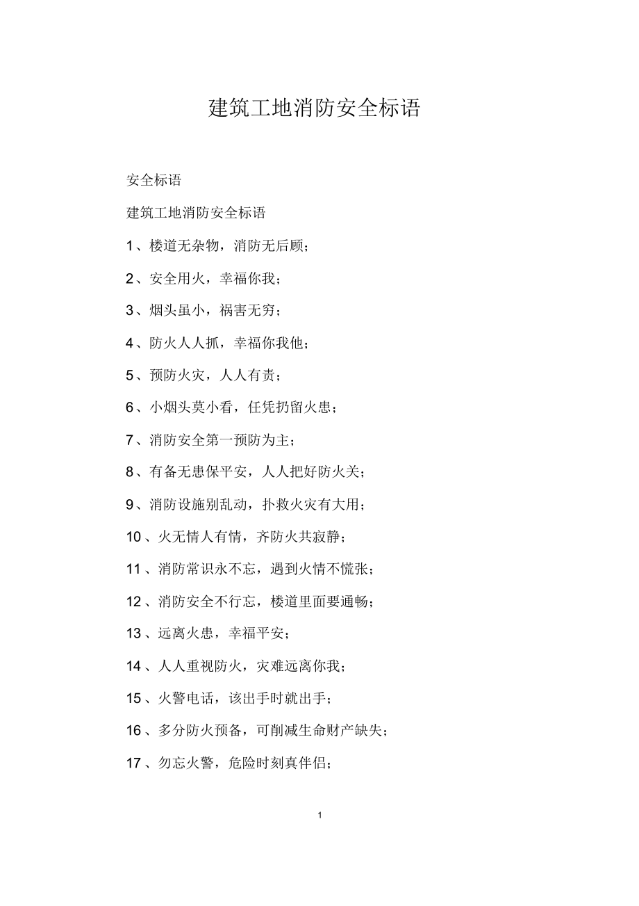 精华建筑工地消防安全标语_第1页