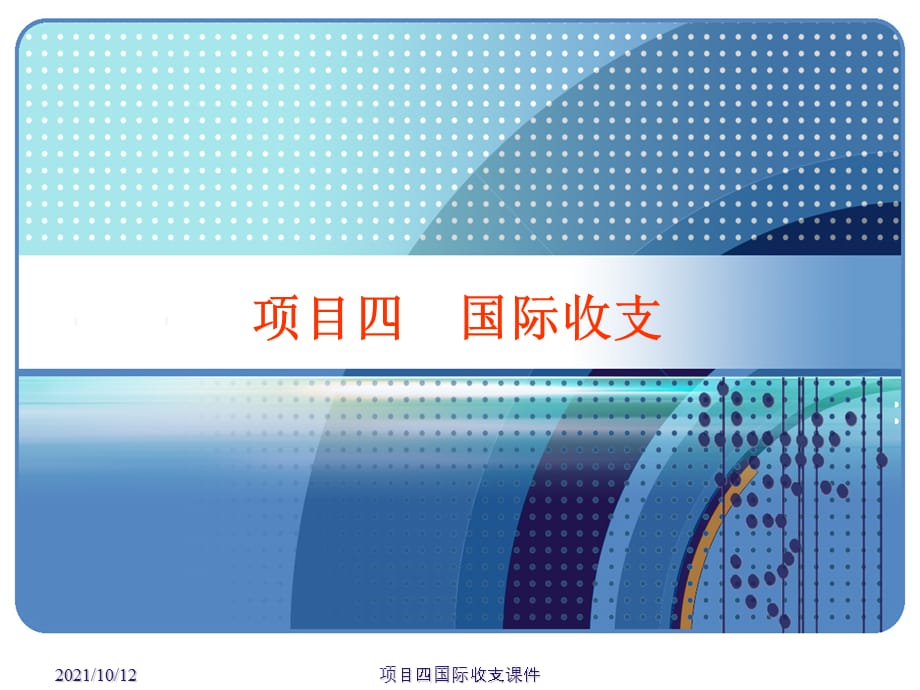 项目四国际收支课件_第1页