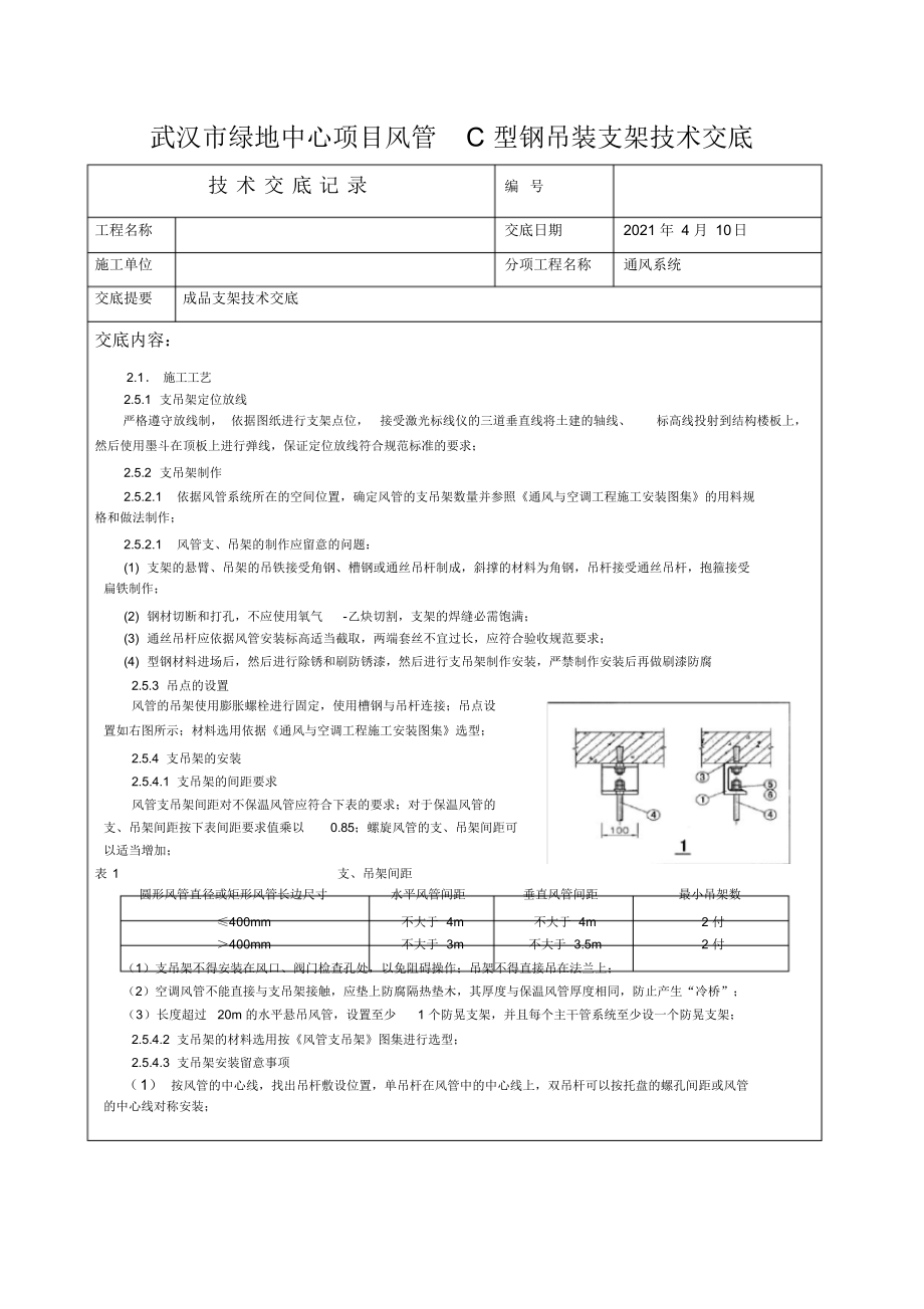 超详细C型钢风管支架技术书_第1页