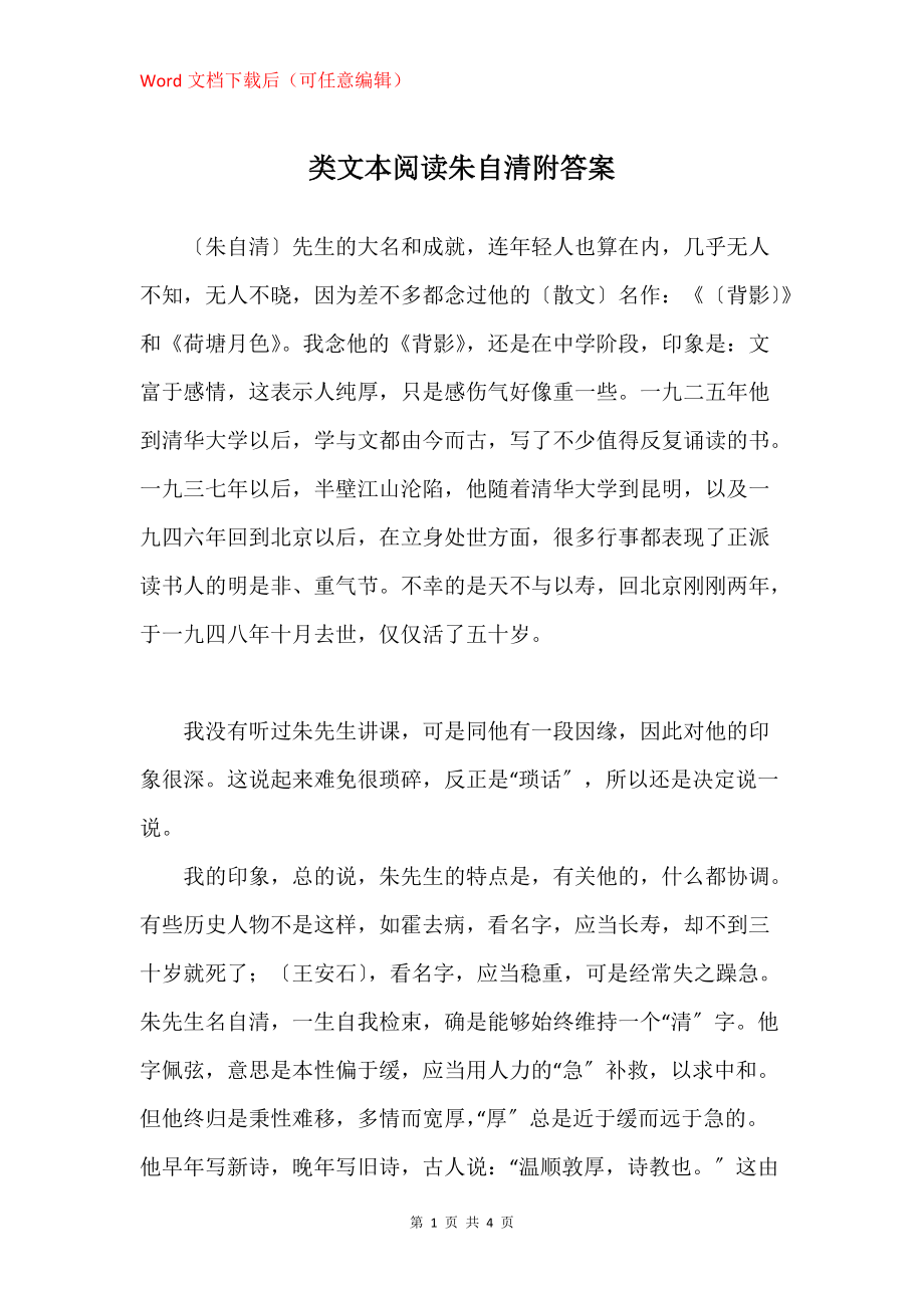 类文本阅读朱自清附答案_第1页