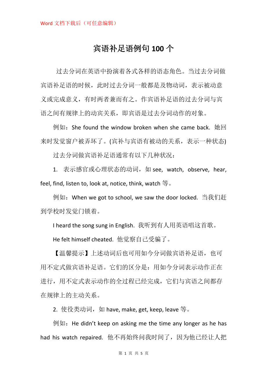 宾语补足语例句100个_第1页