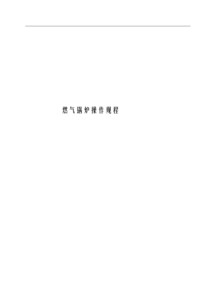 （完整版）燃气热水锅炉操作规程要点_第1页
