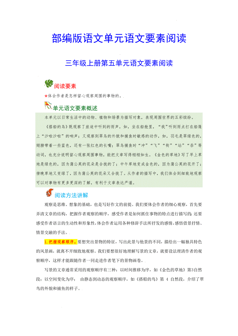 【语文阅读】三年级上册 第五单元 语文要素阅读（含解析）_第1页