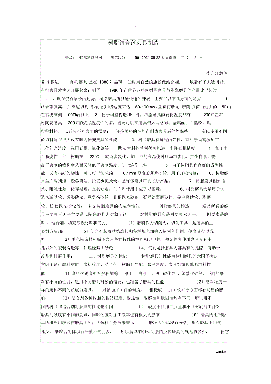 精编树脂结合剂磨具制造_第1页