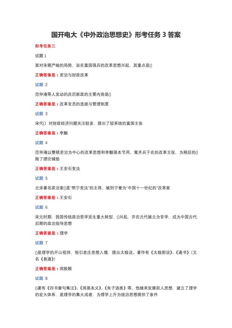 国开电大《中外政治思想史》形考任务3答案_第1页