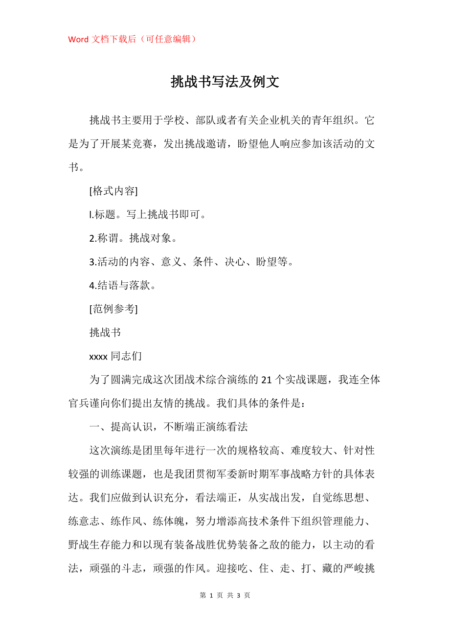 挑战书写法及例文_第1页